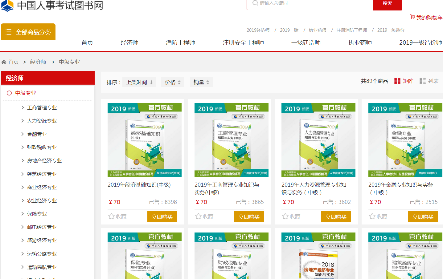 中國人事考試網(wǎng)中級經(jīng)濟(jì)師教材截圖