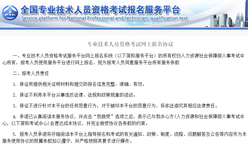 專業(yè)技術(shù)人員資格考試網(wǎng)上報(bào)名協(xié)議