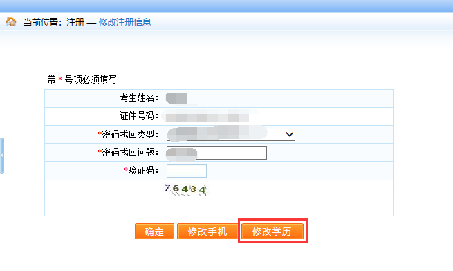 中級(jí)經(jīng)濟(jì)師報(bào)名—注冊(cè)修改信息界面
