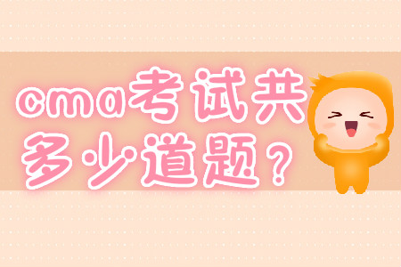 cma考試共多少道題？