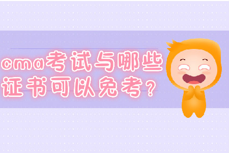 cma考試與哪些證書可以免考？