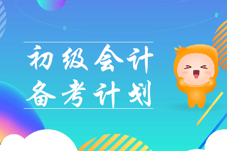 2020年初級(jí)會(huì)計(jì)備考計(jì)劃表如何制定？