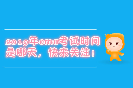 2019年cma考試時間是哪天，快來關(guān)注！