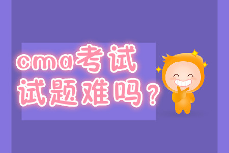 cma考試試題難嗎？