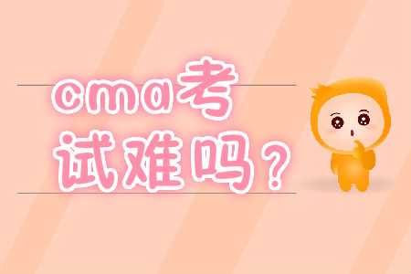 cma考試難嗎？