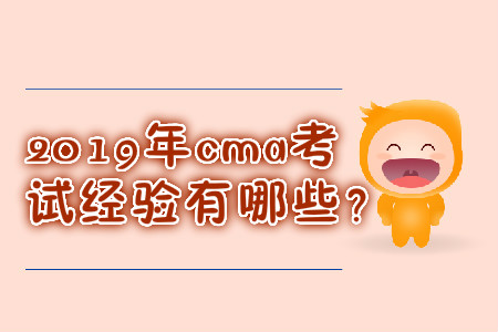 2019年cma考試經(jīng)驗有哪些？