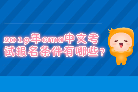 2019年cma中文考試報名條件有哪些？