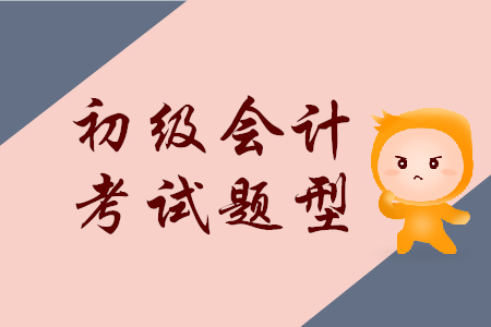 初級(jí)會(huì)計(jì)考什么內(nèi)容？