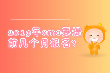 2019年cma要提前幾個月報名？