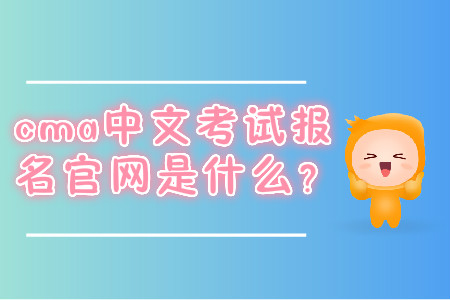 cma中文考試報名官網(wǎng)是什么？