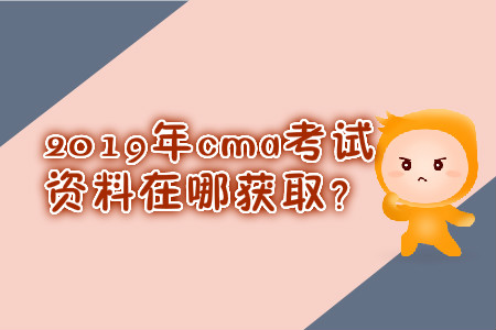 2019年cma考試資料在哪獲取？