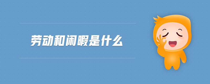 勞動和閑暇是什么