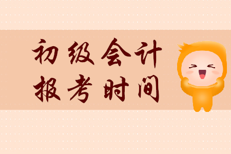 初級會(huì)計(jì)資格報(bào)名時(shí)間結(jié)束了嗎?