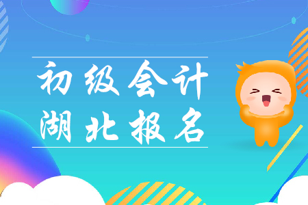 初級(jí)會(huì)計(jì)師報(bào)考時(shí)間湖北省是哪天？