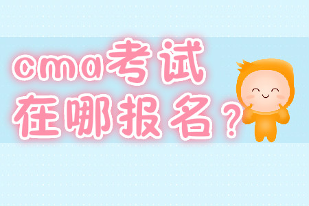 cma考試在哪報名？