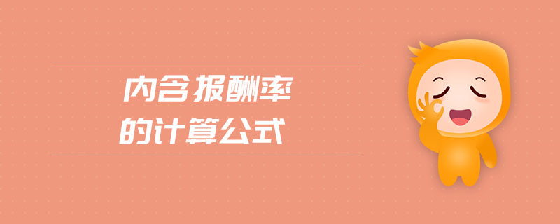 內(nèi)含報酬率的計算公式 內(nèi)含報酬率的計算公式