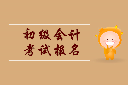 河北初級(jí)會(huì)計(jì)報(bào)名入口在哪里？
