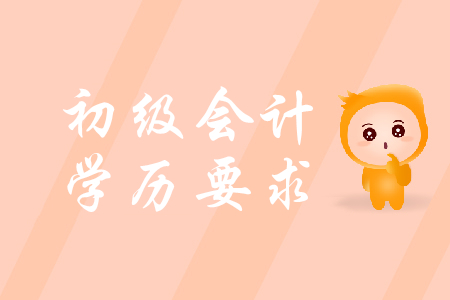 初級會計證考試學(xué)歷要求是什么？