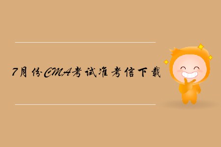 廣州7月份CMA中文考試準(zhǔn)考信下載地址及考點(diǎn)已公布！