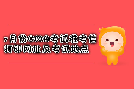 西安7月份CMA考試準考信打印網(wǎng)址是什么？考試地點在哪？