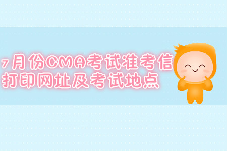 青島7月份CMA考試準(zhǔn)考信打印網(wǎng)址是什么？考試地點在哪？