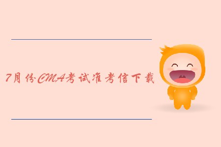大連7月份CMA中文考試準(zhǔn)考信下載地址及考點(diǎn)已公布！