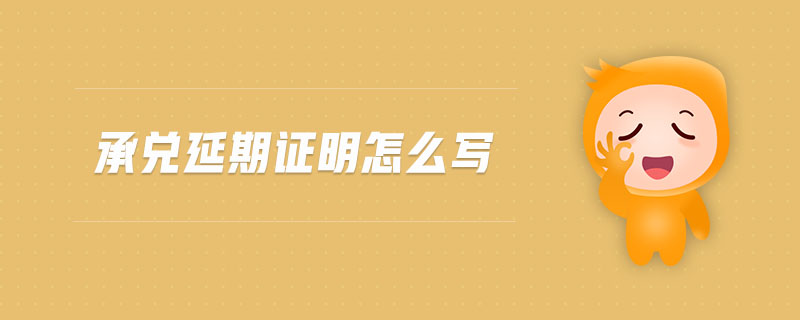 承兌延期證明怎么寫