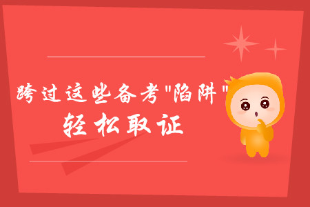 跨過這些中級會計考試備考“陷阱”，輕松取證