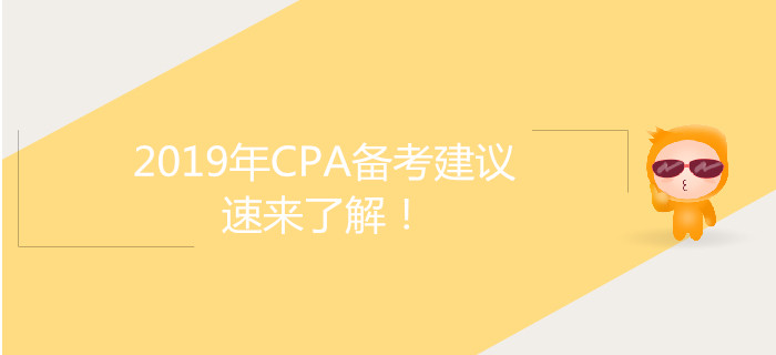 2019年CPA備考建議，速來了解！