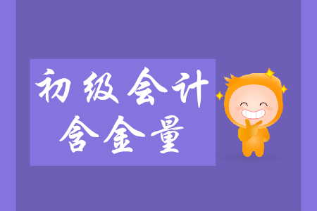 初級(jí)會(huì)計(jì)師好考嗎？含金量什么樣？