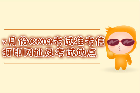 南京7月份CMA考試準(zhǔn)考信打印網(wǎng)址是什么？考試地點(diǎn)在哪？