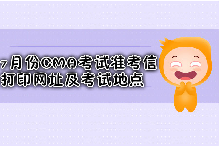 昆明7月份CMA考試準考信打印網(wǎng)址是什么？考試地點在哪？