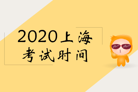2020年上海初級(jí)會(huì)計(jì)考試時(shí)間是哪天？