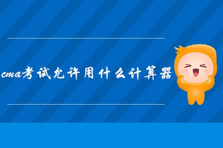 cma考試允許用什么計(jì)算器