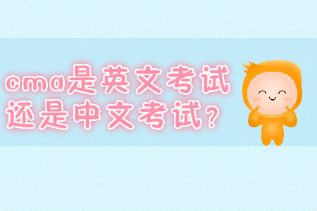 cma是英文考試還是中文考試？