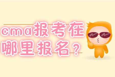 cma報(bào)考在哪里報(bào)名？