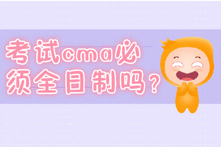 考試cma必須全日制嗎？