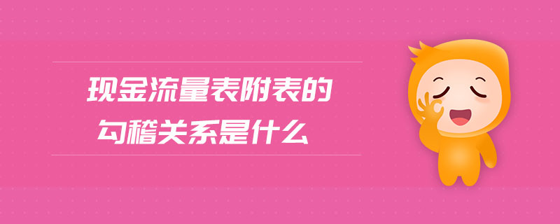 現(xiàn)金流量表附表的勾稽關(guān)系是什么