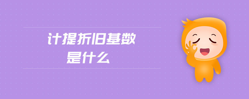 計(jì)提折舊基數(shù)是什么
