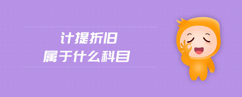 計(jì)提折舊屬于什么科目
