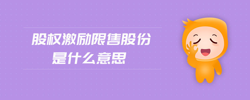 股權(quán)激勵限售股份是什么意思