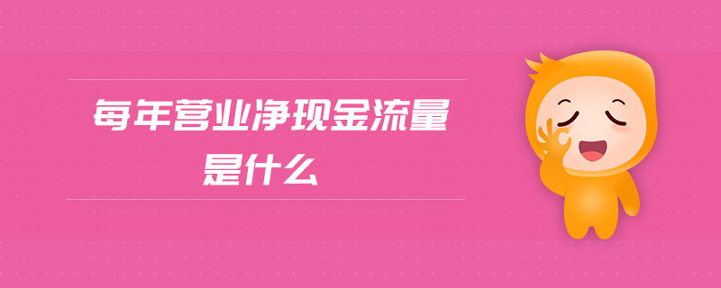 每年營業(yè)凈現(xiàn)金流量是什么