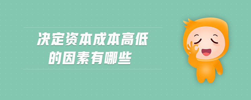 決定資本成本高低的因素有哪些