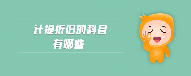 計(jì)提折舊的科目有哪些 計(jì)提折舊的科目有哪些