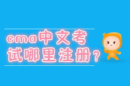 cma中文考試哪里注冊(cè)？