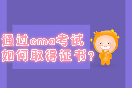 通過cma考試如何取得證書？