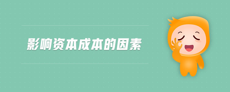 影響資本成本的因素