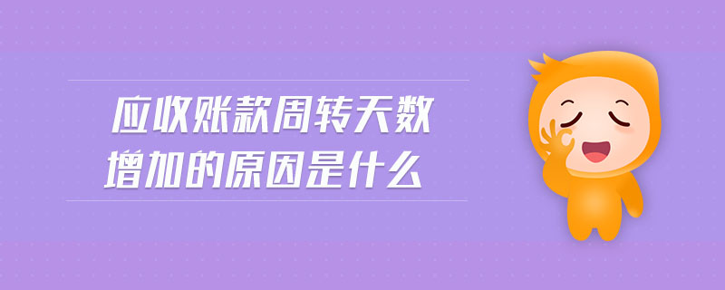 應收賬款周轉天數(shù)增加的原因是什么