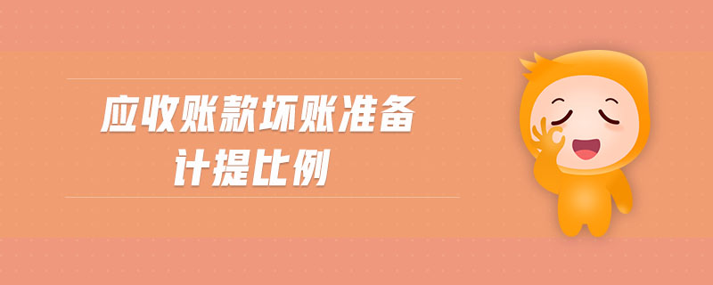 應(yīng)收賬款壞賬準備計提比例 應(yīng)收賬款壞賬準備計提比例