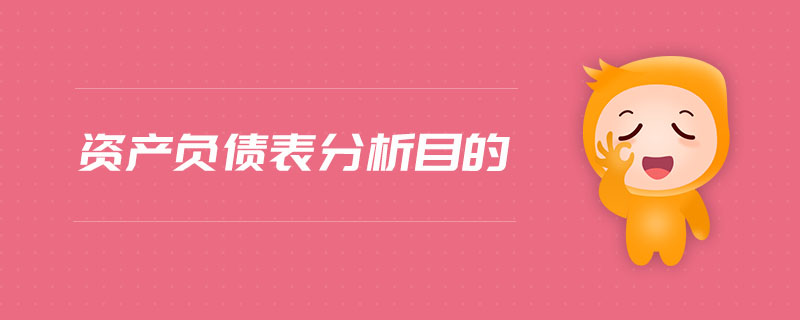 資產(chǎn)負(fù)債表分析目的